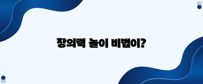 28. 장난감 없이 즐기는 창의력 놀이 10가지로 새로운 경험을 만들어보세요!
