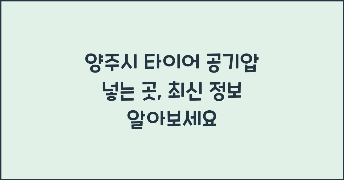 양주시 타이어 공기압 넣는 곳