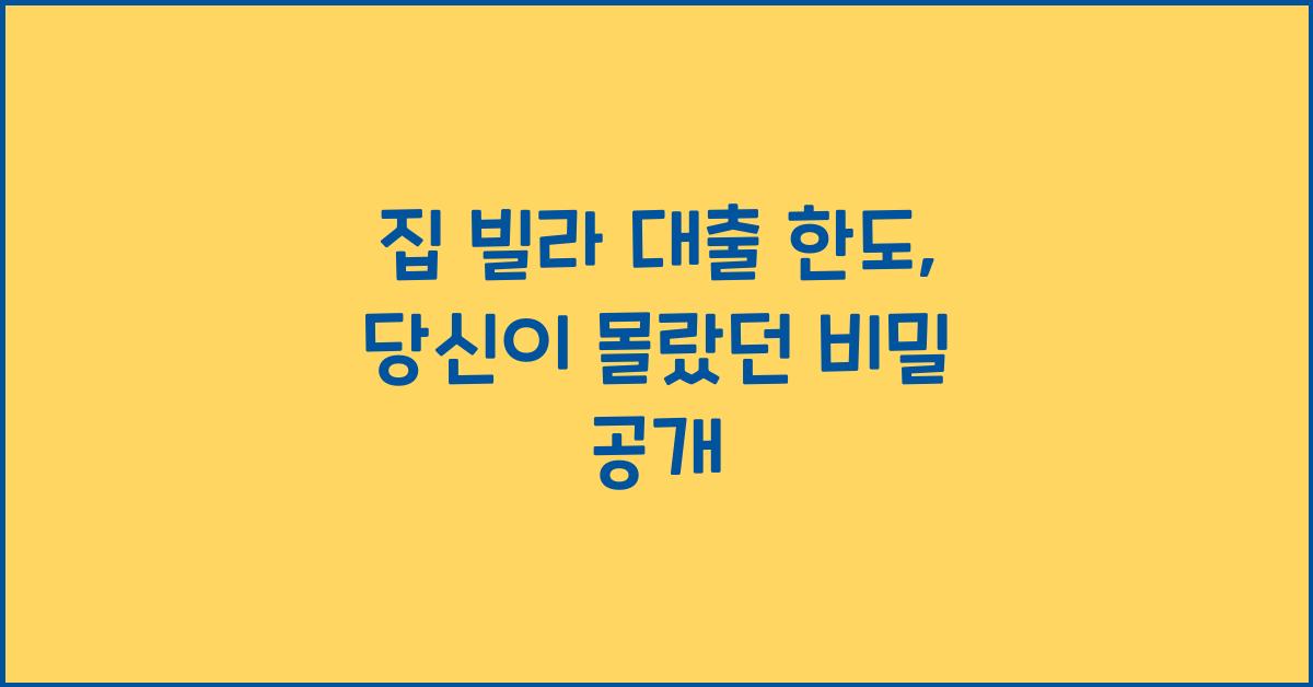 집 빌라 대출 한도