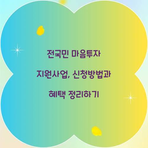 전국민 마음투자 지원사업