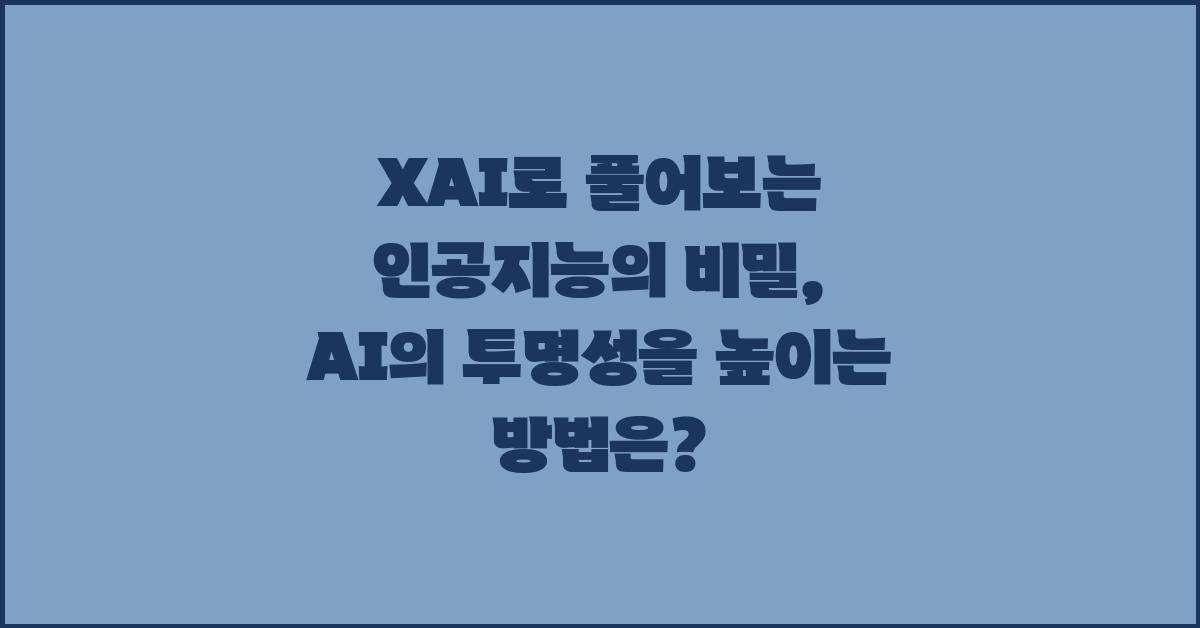 XAI로 풀어보는 인공지능의 비밀