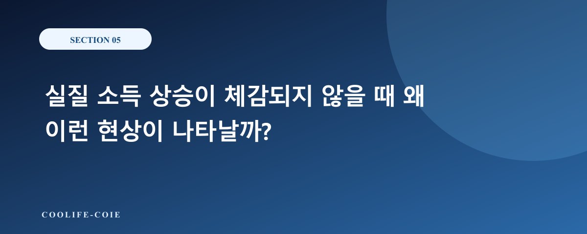 실질 소득 상승이 체감되지 않을 때 왜 이런 현상이 나타날까?