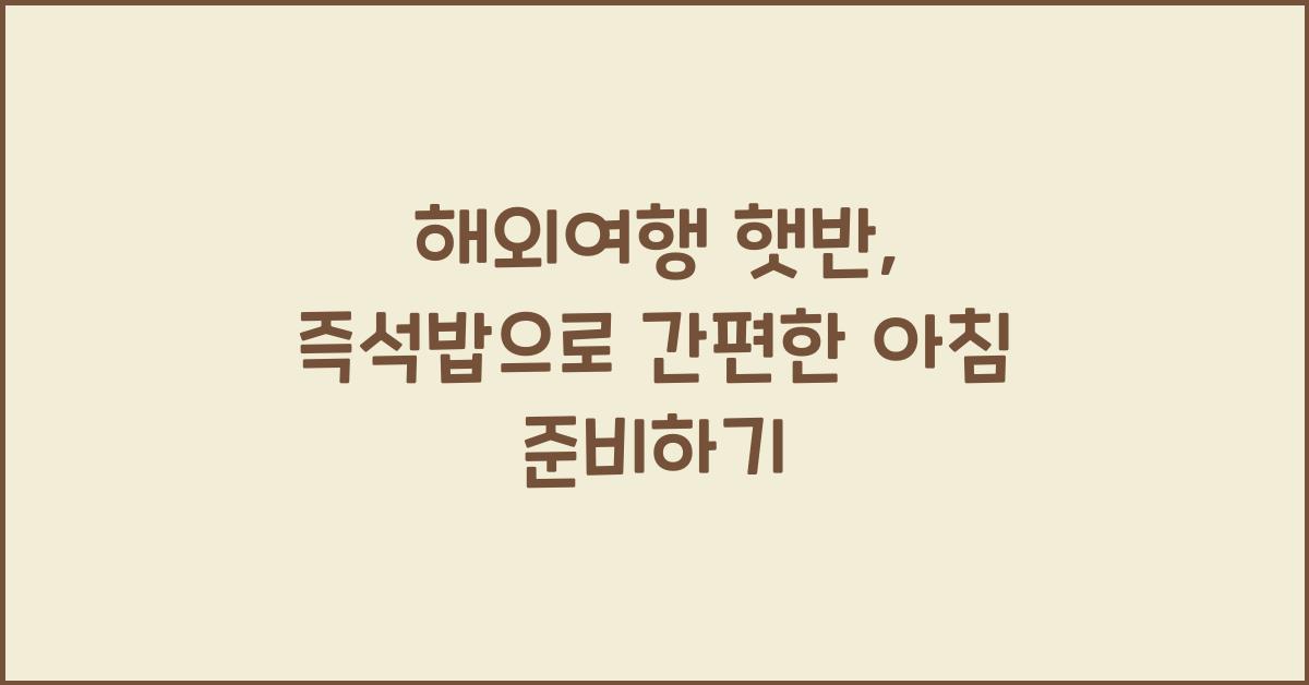해외여행 햇반