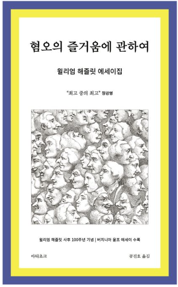 윌리엄 해즐릿 "혐오의 즐거움에 관하여" 책 표지