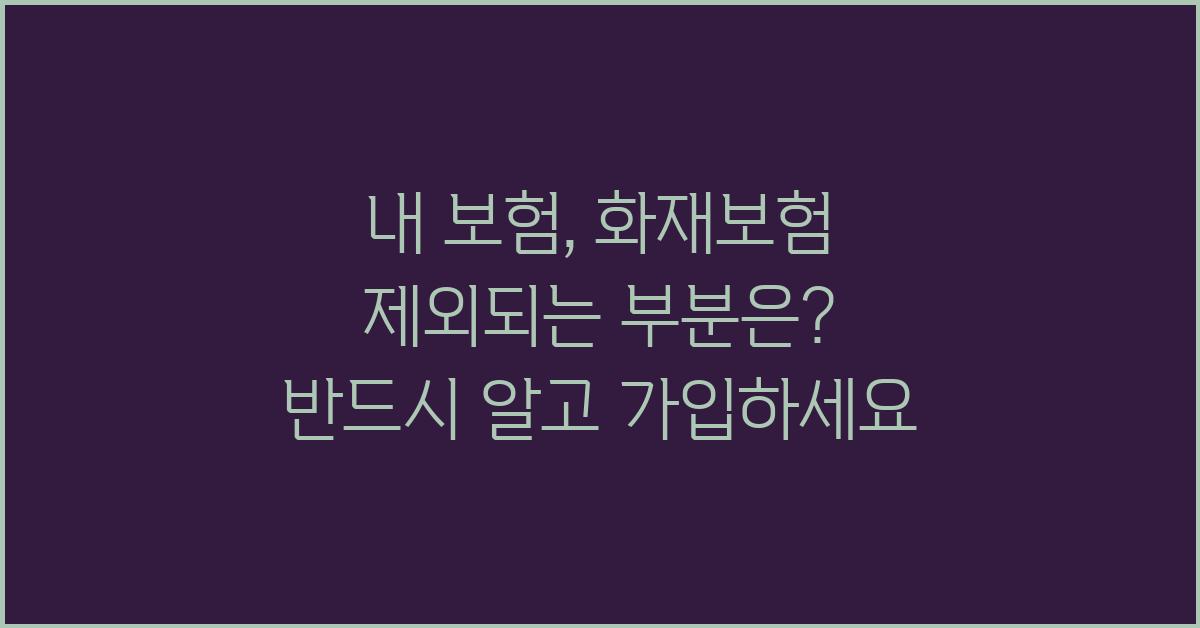 내 보험, 화재보험 제외되는 부분은?