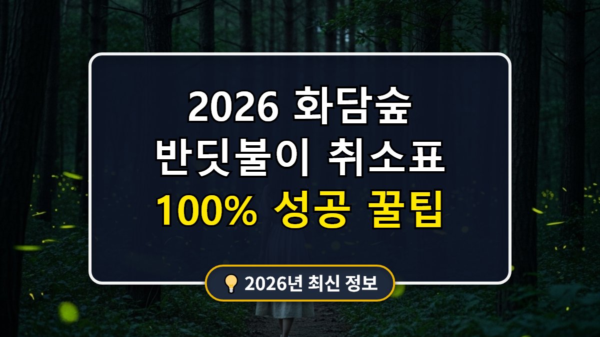 화담숲 반딧불이 예약 실패 시 취소표 잡는 법 메인 썸네일 이미지