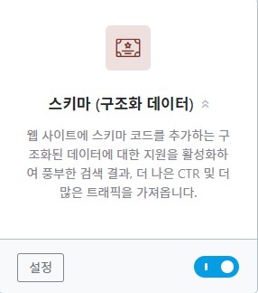 렝크메스SEO 알림판 메뉴중 스키마(구조화 데이터)