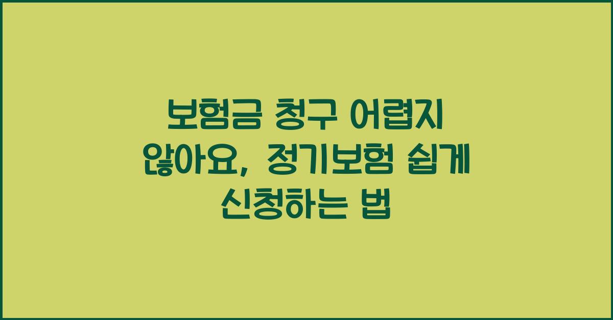 보험금 청구 어렵지 않아요: 정기보험 편람