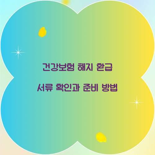 건강보험 해지 환급 서류