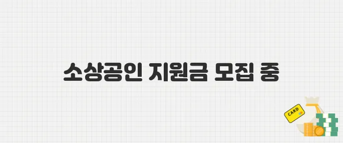 배달·택배 소상공인 지원금 접수 시작! 지금 신청하세요