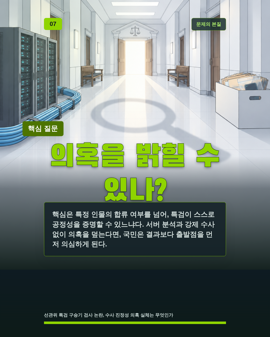 의혹을 밝힐 수 있나?