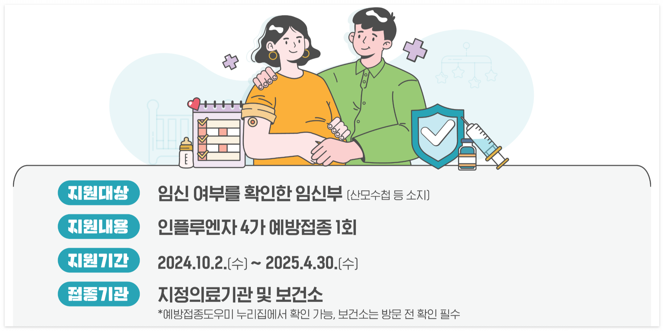 독감무료접종 및 접종시 주의사항