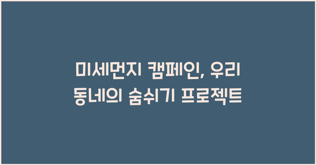 미세먼지 캠페인