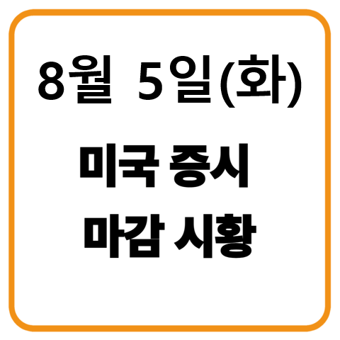 8월 5일 미국증시 마감시황