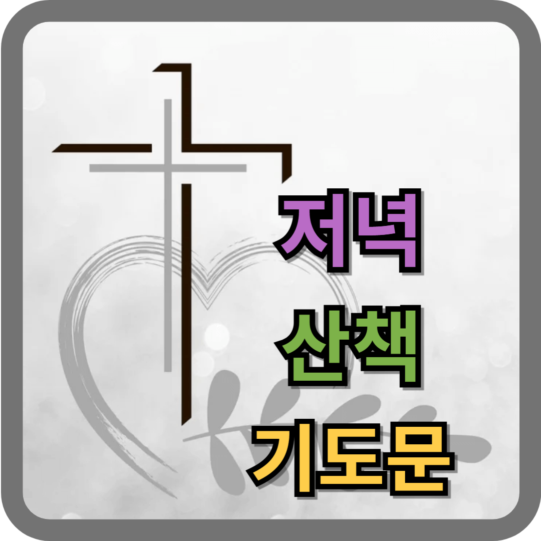 저녁 산책 기도문