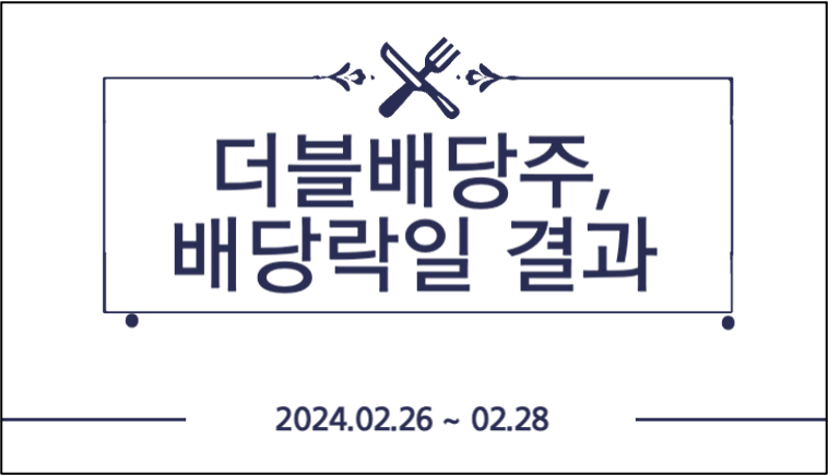 더블배당주, 배당락일 결과 제목