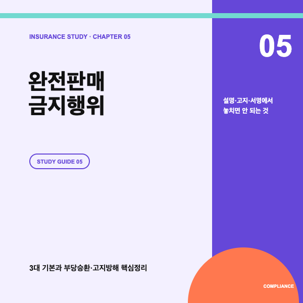 보험 완전판매 3대 기본과 금지행위, 부당승환&middot;고지방해 정리