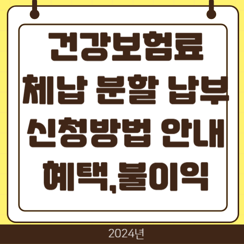 건강보험료 체나 분할 납부 안내