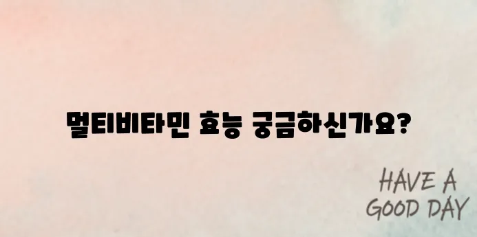 하루 한 알로 챙기는 멀티비타민 성분별 효능 완벽 정리! 건강을 위한 필수 체크 포인트입니다.