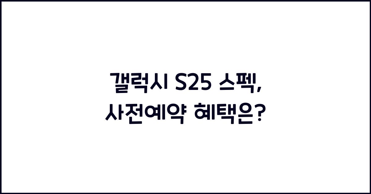 갤럭시 s25 스펙