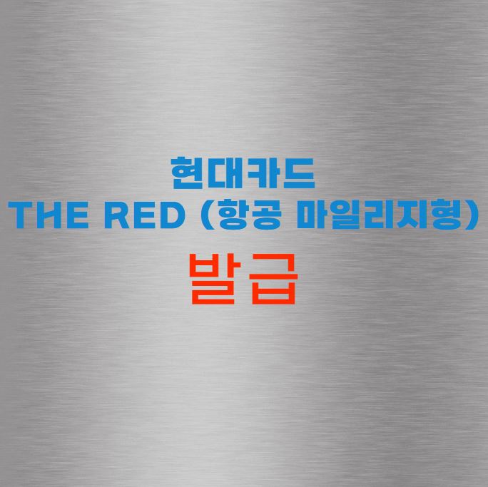 현대카드 the Red (항공 마일리지형)