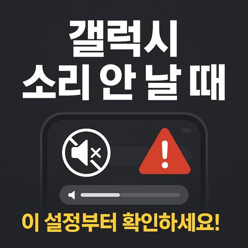 갤럭시 소리 안 날 때 섬네일