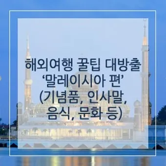 말레이시아 인사말 예시 모음 손인사_7