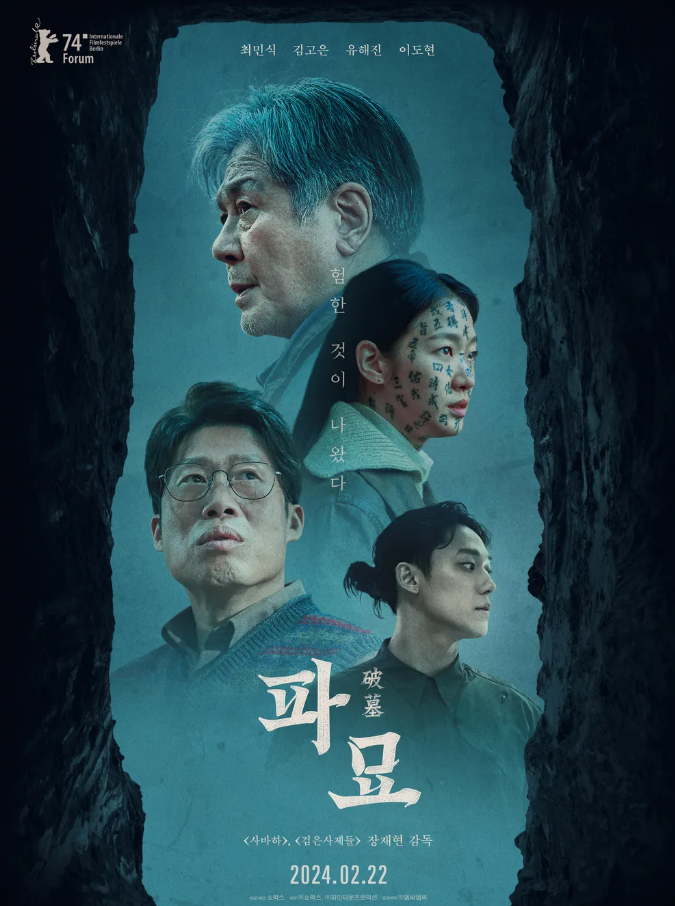 영화 파묘 포스터