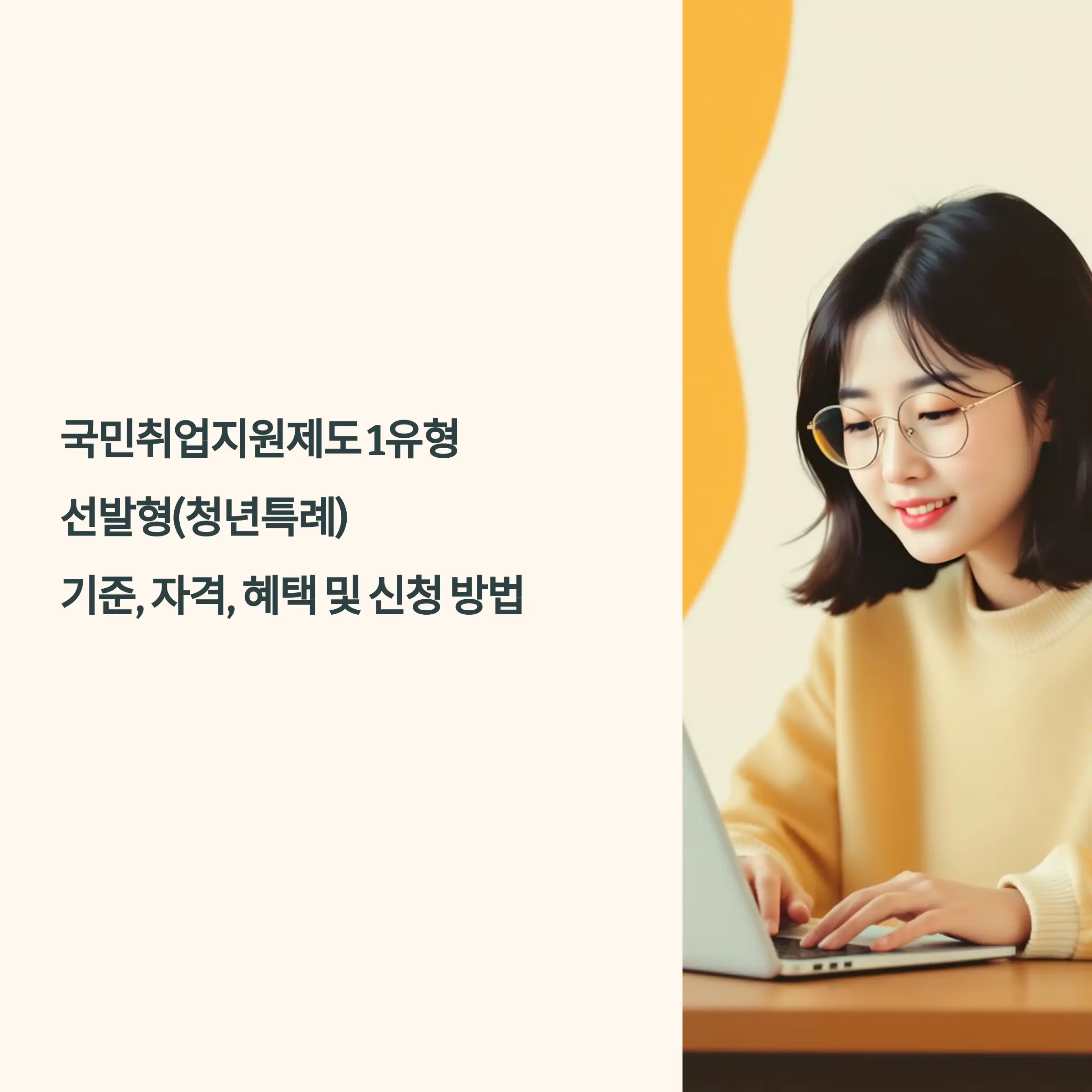 국민취업지원제도 1유형 선발형(청년특례) 기준