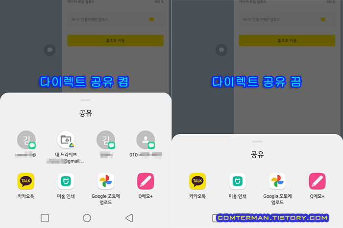 카카오톡 다이렉트 공유 설정 전후