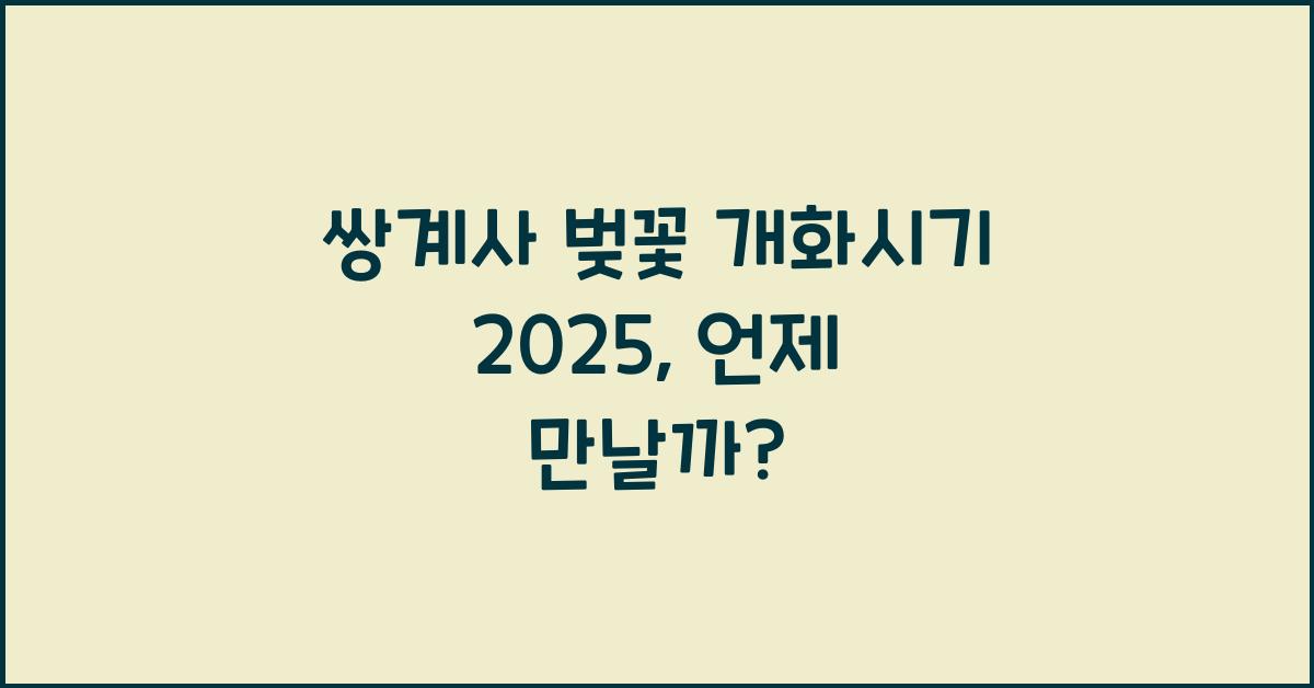 쌍계사 벚꽃 개화시기 2025