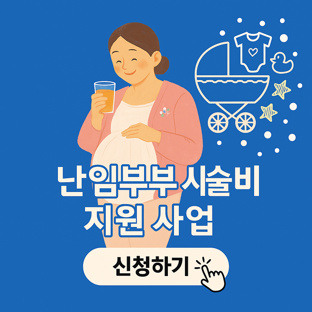 [2025 최신] 난임부부 시술비 지원 사업 (신청, 자격, 서류) ❘ 최대 110만 원 지원!