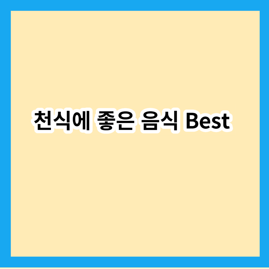 천식에 좋은 음식 Best