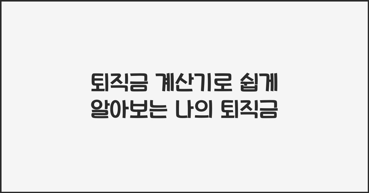 퇴직금 계산기