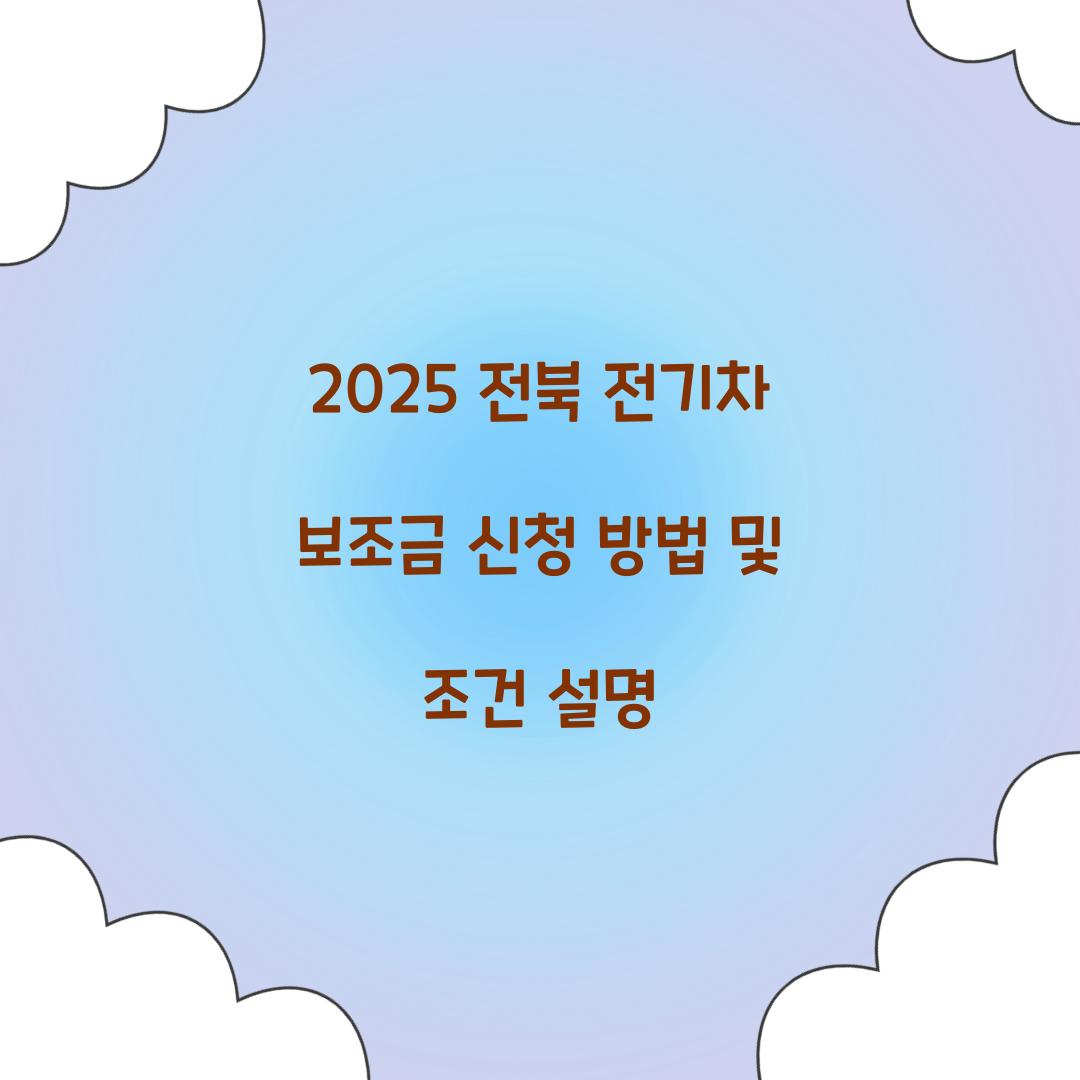 전북 전기차 보조금