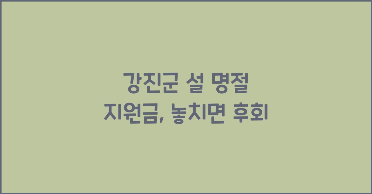 강진군 설 명절 지원금