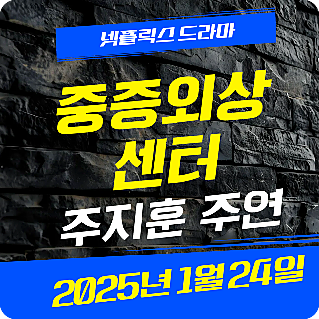 넷플릭스 중증외상센터 리뷰 드라마 출연진