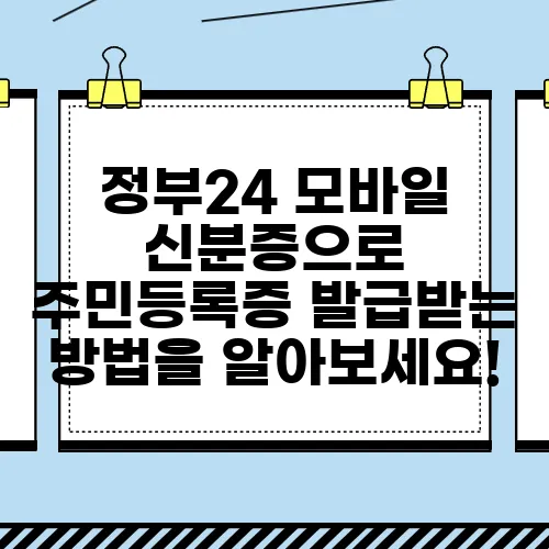 정부24 모바일 신분증으로 주민등록증 발급받는 방법을 알아보세요!