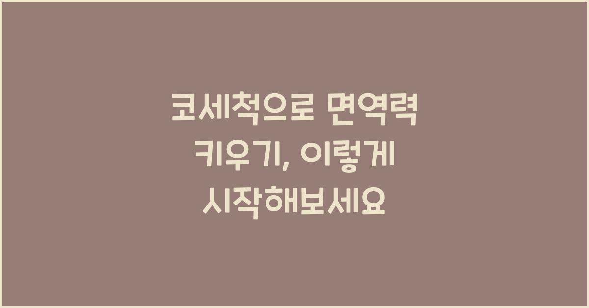 코세척