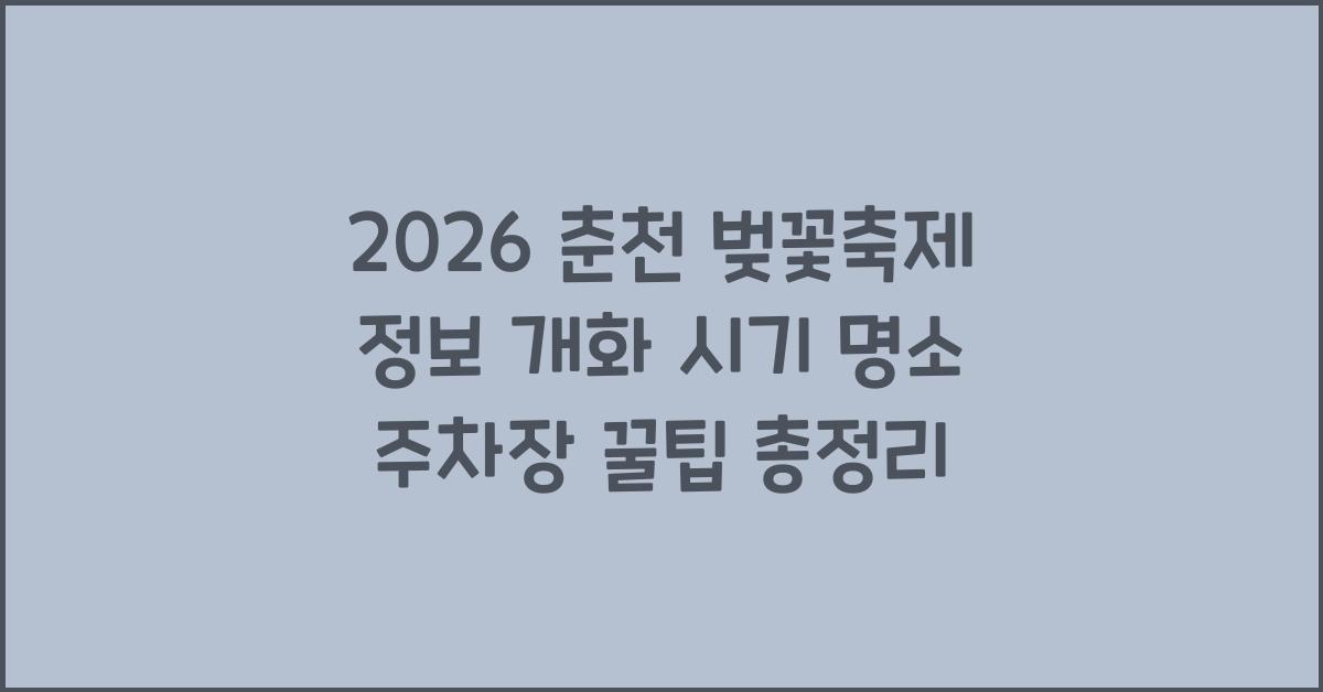 춘천 벚꽃축제 정보