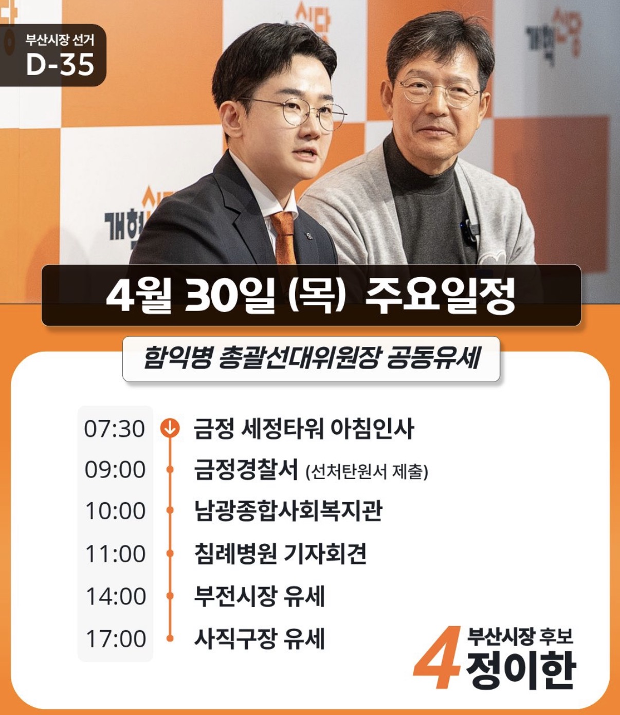 개혁신당 정이한 프로필 공약 부산시장 후보 나이