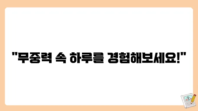 우주에서의 생활: 우주비행사의 일상