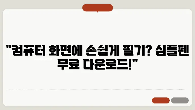 무료 판서프로그램 심플펜 다운로드 – 컴퓨터 화면 필기 강의 유튜브 전자칠판