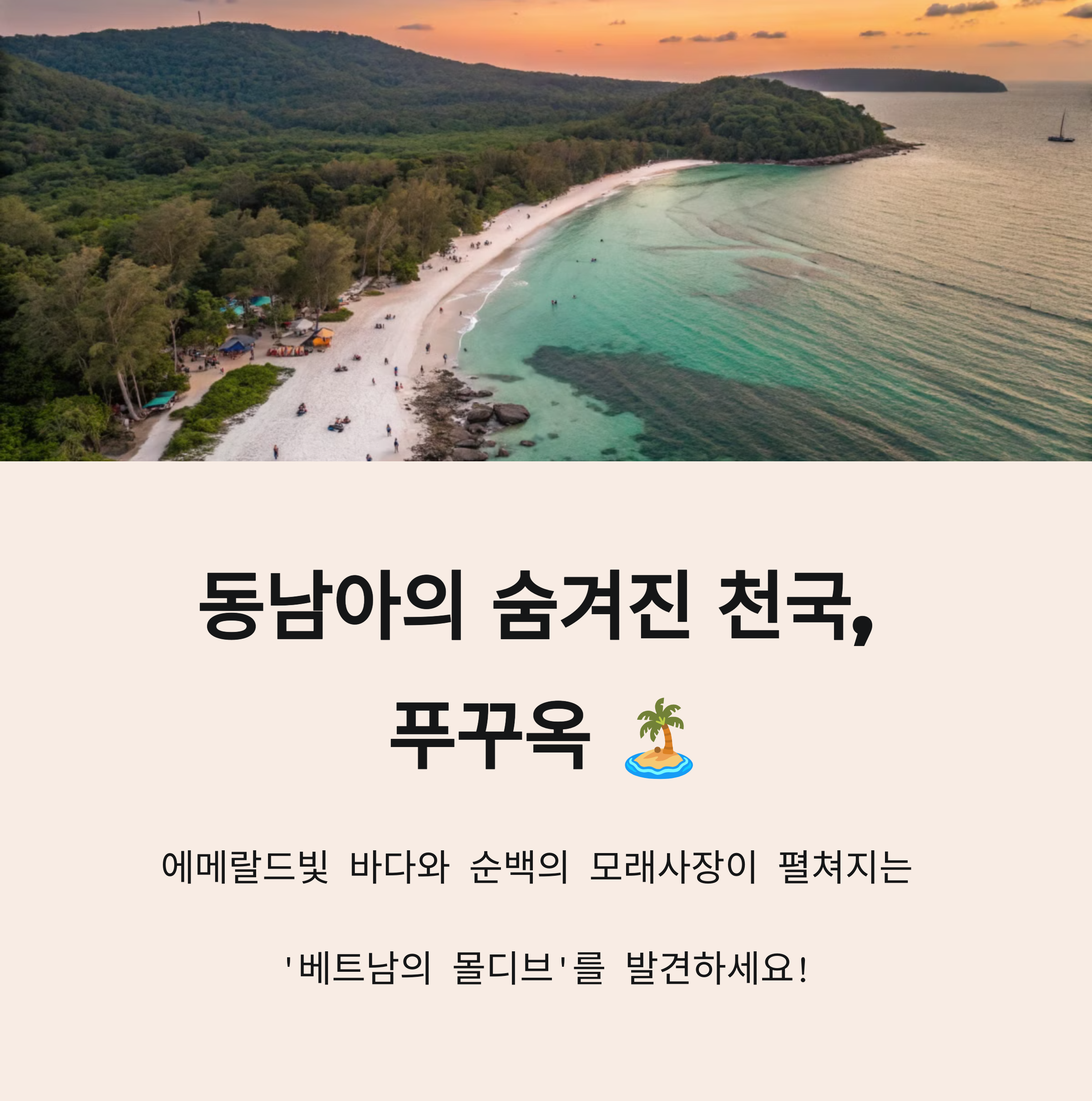 푸꾸옥 자유여행
