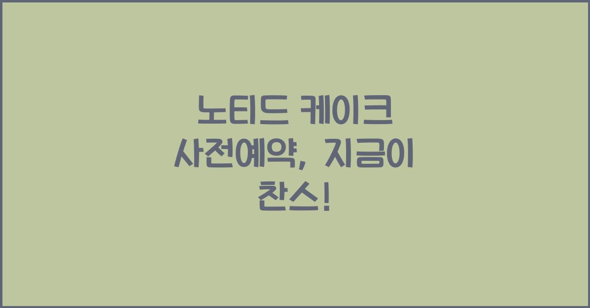노티드 케이크 사전예약