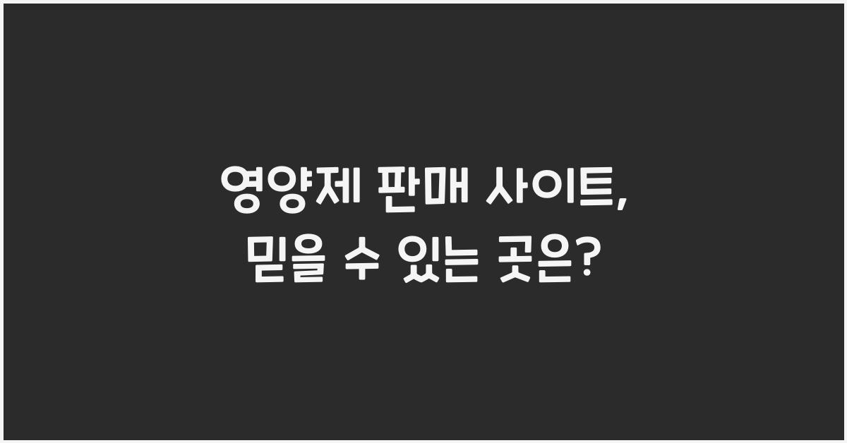 영양제 판매 사이트