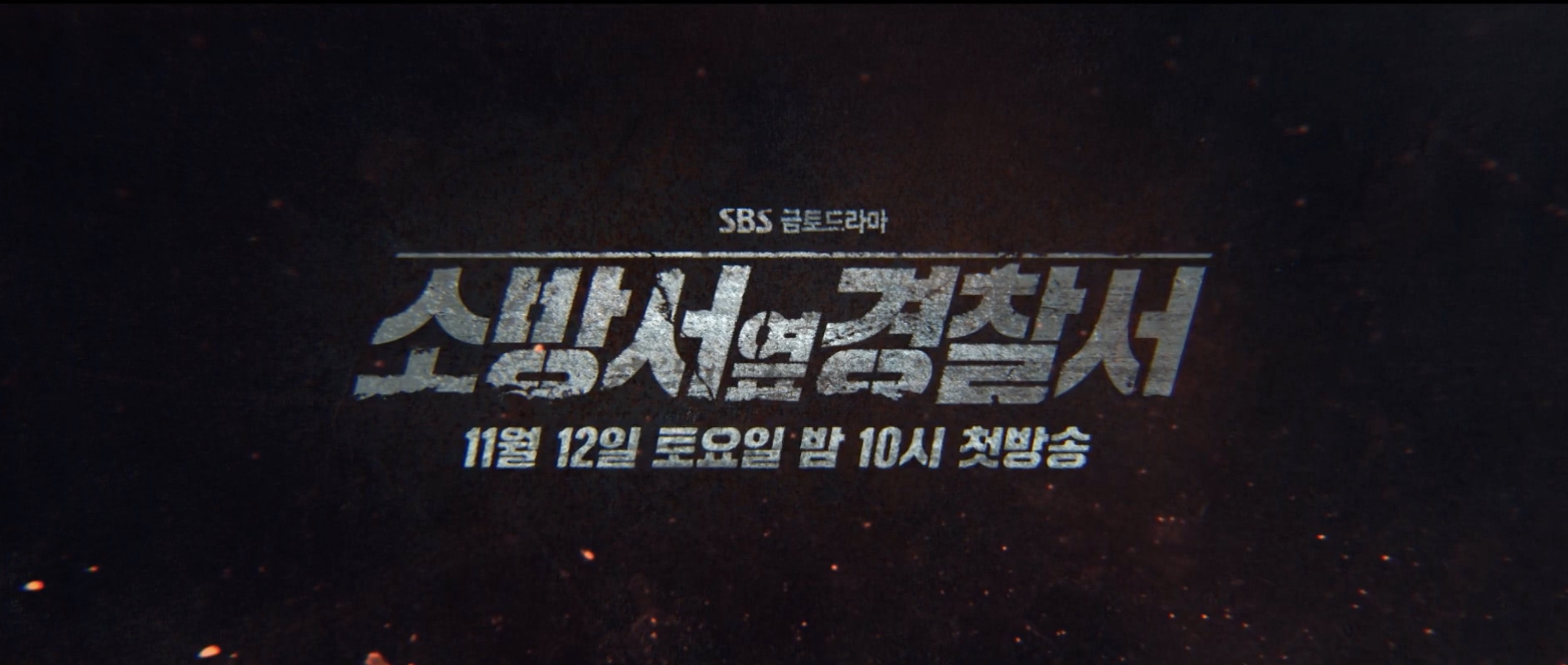 소방서 옆 경찰서 드라마 몇부작 인물관계도