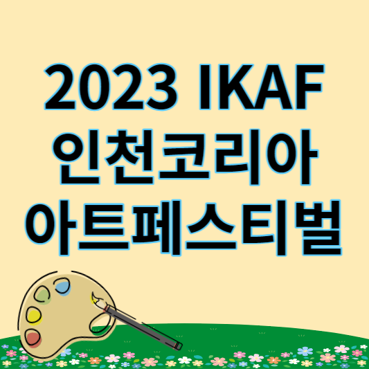 2023_인천코리아_아트페스티벌_썸네일