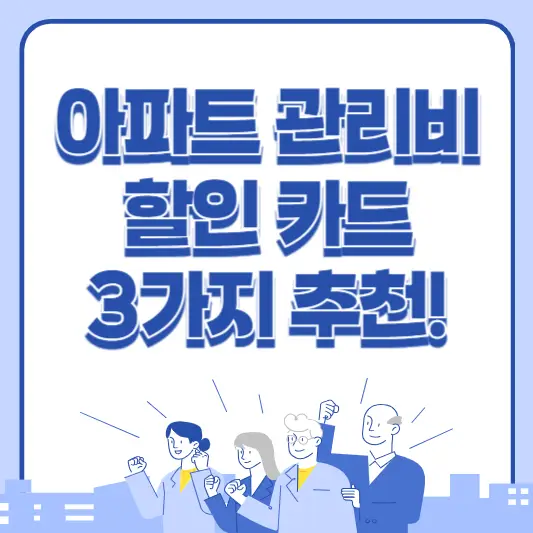 아파트 관리비 할인 카드 3가지 추천 알아보기