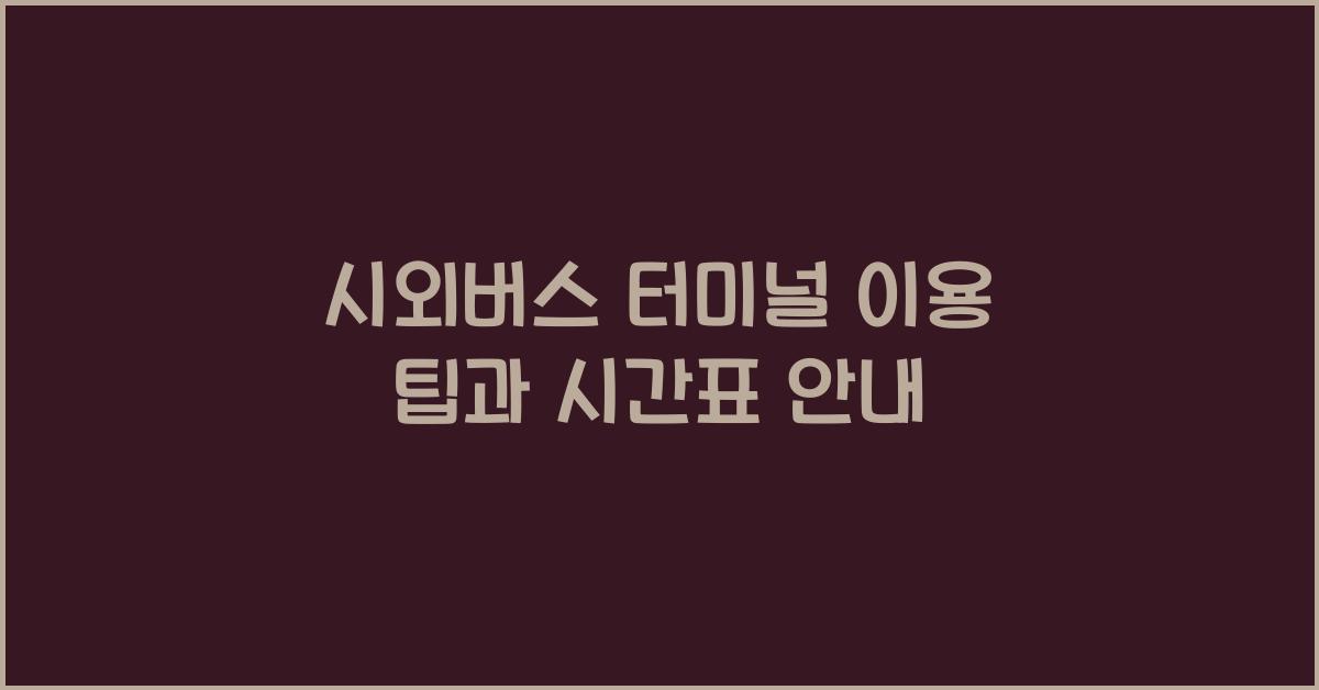 시외버스 터미널